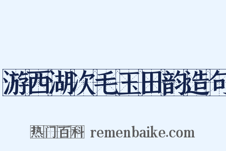 游西湖次毛玉田韵造句是什么意思的图片